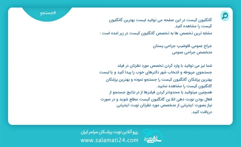 گانگلیون کیست در این صفحه می توانید نوبت بهترین گانگلیون کیست را مشاهده کنید مشابه ترین تخصص ها به تخصص گانگلیون کیست در زیر آمده است جراح ع...